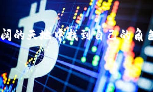 区块链的玩家群体是一个多元化的生态系统，涵盖了各行各业的参与者，包括投资者、开发者、企业家、学者、爱好者以及普通用户等。以下是对区块链玩家群体的详细介绍：

### 投资者与交易者
投资者是区块链世界中的先锋，他们像是勇敢的航海者，试图在波动不定的加密海洋中找到值得投资的财富岛屿。这些人通常对金融市场有较强的兴趣，愿意花时间研究市场策略和技术分析。交易者则更像是灵活的舞者，时刻准备着抓住任何波动的机会，短期内频繁进出市场以获取利润。谁还没点小烦恼呢？投资的心情总是跟着市场波动起伏，今天喜笑颜开，明天愁眉苦脸，仿佛是过山车上的乘客。

### 开发者与技术专家
开发者是区块链生态的基石，他们通过代码构建出一个又一个的数字应用，就像画家在画布上创造出美丽的艺术作品一样。这些技术专才对区块链的底层技术、智能合约以及去中心化应用（DApps）有着深入的理解。他们不仅需要编程能力，还要具备创造力，能够为区块链社区带来全新的想法与革新。想想看，如果没有他们，不知道有多少项目会止步于纸面，无法实现。

### 企业家与创始人
区块链的企业家群体则如同现代的金矿开发者，他们看到了区块链在各个行业中所蕴含的潜力，努力将其应用到实际商业中。无论是金融、物流还是社交网络，他们都在尝试通过区块链解决传统行业中的痛点。这些人不仅需要商业嗅觉，还要有坚定的信念，面对千辛万苦却依然勇往直前。这其中的故事多得让人瞠目结舌，有的人凭着一腔热情崭露头角，有的却因市场的冷酷而悄然退出，犹如秋叶从树上滑落。

### 学者与研究者
学者和研究者在区块链的游戏中扮演着思考者的角色，他们像是森林中的探险家，深入研究区块链技术的理论基础和应用潜力，试图解锁这个新兴领域的奥秘。许多大学和研究机构现在开始专注于区块链的研究，不仅为未来培养人才，也为行业发展提供理论支持。他们出版的论文和研究报告为行业提供了大量的数据支撑和案例分析，推动了区块链技术的进步与创新。

### 普通用户与爱好者
最后，我们不能忽视普通用户与爱好者，他们正是区块链社区的基础，虽然不一定具备专业技能，但他们对这一新兴技术怀有极大的兴趣。就像影迷总是充满热情地讨论新上映的电影，区块链的爱好者也会在各种论坛和社交媒体上分享自己的见解和经验。他们是加密货币的使用者，也是推动区块链技术普及的重要一环。对于这些普通用户而言，区块链的世界就像是一场梦，他们希望能在这场数字革命中找到自己的位置。

### 区块链玩家群体的未来展望
随着区块链技术的不断发展，玩家群体也在不断扩大与变化。未来可能会出现更多的新角色，比如政策制定者、法律顾问等，他们也将为区块链的健康发展贡献力量。这个多样化的群体就如同一颗璀璨的宝石，散发出不同的光辉，各自扮演着重要的角色，汇聚成推动社会变革的洪流。

### 结语
区块链的玩家群体构成了一个丰富多彩的生态，不同的人在其中各展所长、发挥优势，共同推动着这一新兴领域的进步与发展。无论你是投资者、开发者、企业家、学者，还是普通用户，都可以在这片广阔的天地中找到自己的角色，携手共创美好的未来。就像一场激动人心的交响曲，在不同的音符中，我们共同谱写着区块链的华美乐章。 

希望这个介绍能够帮助你更好地了解区块链的玩家群体！如果你有更多具体问题或其他需求，欢迎随时告诉我！