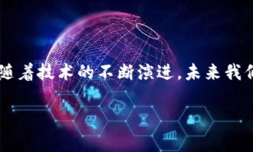 区块链重新计算是一个涉及区块链技术深层次概念的术语，它指的是对区块链上交易记录的重新审视和可能的重算过程。这种做法通常是为了确保数据的准确性、完整性和不可篡改性，特别是在出现数据错误、交易争议或网络攻击的情况下。下面我们将围绕这一主题展开详细讨论。

什么是区块链？

在探讨区块链重新计算之前，首先让我们地定义一下区块链。区块链是一个去中心化、分布式的数字账本，它通过链式结构将数据分块并加密，每一个区块都包含了一定数量的交易记录。每个区块不仅包含当前的数据，还存储了前一个区块的哈希值，形成了一个完整的链条。这种结构保证了数据的安全性和透明性，因为任何对区块链的修改都需要全网节点的认可。

为什么会需要重新计算？

区块链的设计旨在提供高安全性和透明性，但有时候它也会面临一些挑战。比如：

ul
    listrong数据错误：/strong在大量交易中，偶尔的错误是难以避免的。在这种情况下，重新计算可以是检测和纠正错误的有效方式。/li
    listrong网络攻击：/strong对于公链而言，51%攻击是一种严重威胁。这种攻击意味着恶意用户控制了网络上大多数的算力，有可能进行双花、篡改历史记录等。在这种情况下，重新计算交易记录可以帮助清理网络的混乱。/li
    listrong交易争议：/strong在某些情况下，用户之间可能产生交易争议。重新计算交易记录可以帮助确认真相，降低争议带来的不确定性。/li
/ul

区块链重新计算的过程

区块链重新计算并不是一个简单的操作，它通常涉及多个步骤：

ul
    listrong回溯交易：/strong首先必须确定要重新计算的区块或交易。老实说，这就像是要把时间的指针倒回去，重新审视每一笔交易，找出问题所在。/li
    listrong验证交易：/strong一旦完成回溯，系统需要通过网络节点重新验证交易的有效性。这一过程确保所有参与者都认可所计算的结果。/li
    listrong修改对应状态：/strong如果发现有错误交易，系统将需要相应地修改账户余额，更新链条状态。这种操作不仅需要时间，还需要相应的算法和协议。/li
/ul

重新计算的技术挑战

虽然重新计算是保障区块链安全性的一种手段，但它并非没有挑战：

ul
    listrong算力需求：/strong重新计算交易需要庞大的计算资源，尤其是在大规模网络中。这就像给一个庞然大物充电，速度快得让人晕眩。/li
    listrong共识机制：/strong重新计算涉及到共识机制的问题。在某些情况下，网络可能会产生不一致的数据，这也是重新计算过程中需要解决的矛盾。/li
    listrong时间成本：/strong重新计算并不是一蹴而就的，它需要一定的时间。因此，如何平衡用户实时性与安全性成为了区块链技术的一大挑战。/li
/ul

重新计算的应用场景

那么，区块链重新计算通常在哪些场景下被应用呢？以下是几个典型的应用案例：

ul
    listrong金融交易：/strong在金融领域，重新计算通常用于纠正错误的转账或交易记录。例如，在某一笔转账中，如果发现金额被错误记录，那么金融机构可以使用重新计算的方法查清事实真相。/li
    listrong智能合约：/strong在以太坊等平台上，智能合约的执行结果有时也可能存在争议。通过重新计算，可以确保合约按照约定执行，达到预期效果。/li
    listrong供应链管理：/strong在供应链管理中，重新计算可以帮助确认产品的可追溯性，确保每个环节都符合标准，防止出现假货。/li
/ul

结论：区块链重新计算的未来

在数字化经济快速发展的今天，区块链技术无疑正成为众多行业的关键。然而随之而来的数据安全、交易准确性问题也使得区块链重新计算成为不可忽视的发展趋势。随着技术的不断演进，未来我们可能会见到更高效、更智能的重新计算机制，这些机制不仅能够快速反应用户的需求，还能在信息流通中提供更为安全的保障。

关于区块链重新计算的探讨就到这里。如果你觉得内容有趣，或者对这个技术有更多疑问，欢迎随时交流。毕竟，谁还没点小烦恼呢？