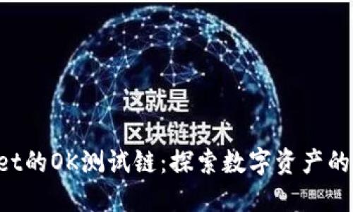 TPWallet的OK测试链：探索数字资产的新乐园！