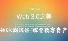 TPWallet的OK测试链：探索数