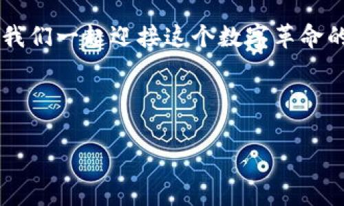 区块链代币化（Tokenization）是一个将传统资产或权益转变为数字代币的过程，这些代币在区块链上进行记录和交易。通过代币化，现实世界的资产，比如房地产、艺术品、股票等，可以被转换为可以在区块链网络上进行交易的数字资产。代币化的目标是使资产更加可流通、分割及透明化，同时降低交易成本，提高效率。

### 什么是代币化？

代币化可以比作将传统的黄金转化为纸币。就像纸币方便我们携带和交易，区块链代币化让我们的资产也可以在数字世界中轻松流通。代币代表了资产的所有权，可以是实物资产（如房地产、汽车）或虚拟资产（如数字艺术、版权）。这种转换使得各种资产能够在区块链上交易，拥有了更高的流动性。

### 区块链代币化的优势

#### 1. 提高流动性

利用代币化，通常不易交易的资产（如房地产）可以被切割成小份额，让更多的小投资者参与其中。这就像把一根长长的香肠切成许多小段，大家都可以分一块来享用。

#### 2. 降低交易成本

传统资产的交易通常涉及中介、高额费用和繁琐的流程。代币化通过区块链技术，能够消除中介的角色，降低交易成本。想象一下，以前你要给金库开锁还得找专门的钥匙匠，如今只需一个密码就能搞定！

#### 3. 增加透明度和安全性

区块链技术的去中心化特点确保了交易的透明性和不可篡改性。这就像把所有交易信息放在一个透明的玻璃罐子里，大家都能看到，根本藏不住什么小秘密。

### 代币化的应用场景

#### 1. 房地产

房地产业是代币化的一个热门领域。通过将房产代币化，投资者可以以较小的金额参与房地产投资，享受租金收益和资产增值。想象一下，有人买了一栋豪宅的代币，而他们只需分担常规房价的一小部分即可，这是多么美妙的投资机会！

#### 2. 艺术品

艺术品的代币化使得普通大众也可以拥有部分著名画作的所有权，让投资艺术品不再是富人的专利。就像喝咖啡一样，人人都能来一杯，为什么不能让普通人也参与到艺术的世界中呢？

#### 3. 股票

在股票市场中，某些公司开始采用代币化股票的方式。短期交易、区块链透明性和安全性让这些代币化股票成为新的投资热潮。和传统股票相比，这就像是骑上了高速列车，速度飙升，效率大大提升。

### 代币化的挑战

尽管代币化有众多优势，但也面临一些挑战：

#### 1. 法律和合规问题

不同国家和地区对代币化的法律规定各不相同，可能会导致合规风险。这就像在不同国家开车，有的地方靠左行驶，有的地方靠右行驶，要搞清楚才能安全前行。

#### 2. 技术问题

代币化依赖于区块链技术，技术问题也可能导致问题。例如，智能合约可能存在漏洞，像是一个未加锁的保险箱，意味着潜在的风险。

#### 3. 市场教育

许多人对代币化仍存在误解，需要通过教育来提高公众对这一新兴技术的理解。毕竟，谁还没点小烦恼呢？需要时间去逐步消除那种对未知的恐惧。

### 结论

区块链代币化正逐步改变我们对资产的理解与交易方式。尽管渠道多种多样，但概念清晰明了：通过代币化，资产可以变得更加流通和可交易。让我们一起迎接这个数字革命的时代，抓住每一个投资机会吧！就像在一场大餐中，每个人都应该得到一份自己的“代币”。

### 关键词

区块链, 代币化, 数字资产, 投资机会/guanjianci