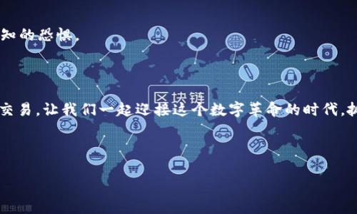 区块链代币化（Tokenization）是一个将传统资产或权益转变为数字代币的过程，这些代币在区块链上进行记录和交易。通过代币化，现实世界的资产，比如房地产、艺术品、股票等，可以被转换为可以在区块链网络上进行交易的数字资产。代币化的目标是使资产更加可流通、分割及透明化，同时降低交易成本，提高效率。

### 什么是代币化？

代币化可以比作将传统的黄金转化为纸币。就像纸币方便我们携带和交易，区块链代币化让我们的资产也可以在数字世界中轻松流通。代币代表了资产的所有权，可以是实物资产（如房地产、汽车）或虚拟资产（如数字艺术、版权）。这种转换使得各种资产能够在区块链上交易，拥有了更高的流动性。

### 区块链代币化的优势

#### 1. 提高流动性

利用代币化，通常不易交易的资产（如房地产）可以被切割成小份额，让更多的小投资者参与其中。这就像把一根长长的香肠切成许多小段，大家都可以分一块来享用。

#### 2. 降低交易成本

传统资产的交易通常涉及中介、高额费用和繁琐的流程。代币化通过区块链技术，能够消除中介的角色，降低交易成本。想象一下，以前你要给金库开锁还得找专门的钥匙匠，如今只需一个密码就能搞定！

#### 3. 增加透明度和安全性

区块链技术的去中心化特点确保了交易的透明性和不可篡改性。这就像把所有交易信息放在一个透明的玻璃罐子里，大家都能看到，根本藏不住什么小秘密。

### 代币化的应用场景

#### 1. 房地产

房地产业是代币化的一个热门领域。通过将房产代币化，投资者可以以较小的金额参与房地产投资，享受租金收益和资产增值。想象一下，有人买了一栋豪宅的代币，而他们只需分担常规房价的一小部分即可，这是多么美妙的投资机会！

#### 2. 艺术品

艺术品的代币化使得普通大众也可以拥有部分著名画作的所有权，让投资艺术品不再是富人的专利。就像喝咖啡一样，人人都能来一杯，为什么不能让普通人也参与到艺术的世界中呢？

#### 3. 股票

在股票市场中，某些公司开始采用代币化股票的方式。短期交易、区块链透明性和安全性让这些代币化股票成为新的投资热潮。和传统股票相比，这就像是骑上了高速列车，速度飙升，效率大大提升。

### 代币化的挑战

尽管代币化有众多优势，但也面临一些挑战：

#### 1. 法律和合规问题

不同国家和地区对代币化的法律规定各不相同，可能会导致合规风险。这就像在不同国家开车，有的地方靠左行驶，有的地方靠右行驶，要搞清楚才能安全前行。

#### 2. 技术问题

代币化依赖于区块链技术，技术问题也可能导致问题。例如，智能合约可能存在漏洞，像是一个未加锁的保险箱，意味着潜在的风险。

#### 3. 市场教育

许多人对代币化仍存在误解，需要通过教育来提高公众对这一新兴技术的理解。毕竟，谁还没点小烦恼呢？需要时间去逐步消除那种对未知的恐惧。

### 结论

区块链代币化正逐步改变我们对资产的理解与交易方式。尽管渠道多种多样，但概念清晰明了：通过代币化，资产可以变得更加流通和可交易。让我们一起迎接这个数字革命的时代，抓住每一个投资机会吧！就像在一场大餐中，每个人都应该得到一份自己的“代币”。

### 关键词

区块链, 代币化, 数字资产, 投资机会/guanjianci