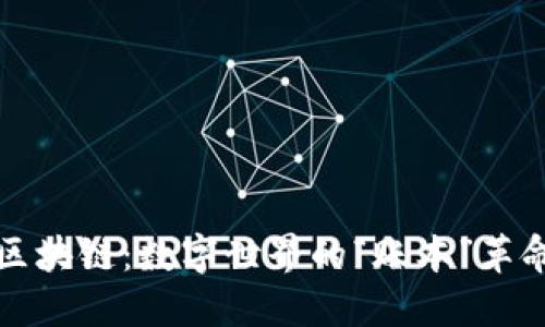 区块链：数字世界的“账本”革命