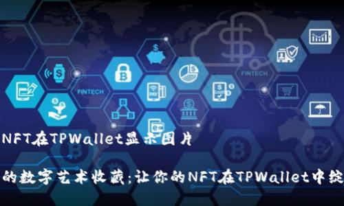 创建的NFT在TPWallet显示图片

打造你的数字艺术收藏：让你的NFT在TPWallet中绽放光彩