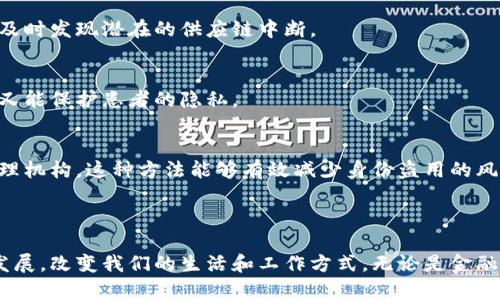 区块链是一种分布式账本技术，最初作为比特币的基础技术而广为人知，但它的应用已经超越了加密货币的领域。简单来说，区块链是将数据以块的形式连接在一起，形成一个不可篡改的链条。每一个“块”都包含了一定数量的数据记录，并且通过加密技术与前一个块相连，确保了整个链条的安全性和完整性。

以下是区块链的一些关键特性：

1. **去中心化**：传统的数据库通常由一个中央服务器管理，而区块链则由网络中的多个节点共同维护。这意味着没有单一的控制点，让数据更加透明且难以被篡改。

2. **透明性**：区块链上的交易是公开的，任何人都可以查阅。这种透明性促进了信任，因为所有交易都可以被追踪和验证。

3. **安全性**：通过加密技术，区块链能够确保数据的安全性和隐私性。一旦数据被记录在区块上，就几乎无法被更改或删除。

4. **不可篡改性**：由于每个区块都包含了前一个区块的引用，任何修改都将使后续区块失效，因此极难对已经验证的数据进行篡改。

5. **智能合约**：区块链还支持智能合约，即可以自动执行合约条款的程序。这使得交易能在没有中介的情况下进行，从而降低成本和提高效率。

### 区块链的应用场景

区块链技术有着广泛的应用潜力，超出了金融交易的范畴。以下是一些实际应用的场景：

金融服务
区块链技术在金融领域的应用非常广泛。它不仅可以跨境支付的速度和成本，还能提高交易的透明度和安全性。例如，使用区块链进行证券交易，可以在几秒钟内完成交易，而传统方法可能需要几天时间。

供应链管理
许多企业正在利用区块链技术来追踪产品在供应链中的流动。通过对每个环节的实时记录，企业能够更好地控制库存、追踪产品质量，并及时发现潜在的供应链中断。

医疗健康
在医疗领域，区块链可用于存储和共享病人数据。使医护人员能够在不同的机构之间共享病历，从而提高医疗服务的效率与准确性，同时又能保护患者的隐私。

身份验证
区块链可以为身份验证提供一个安全的平台。例如，通过区块链技术，用户可以拥有自己的身份信息，而不必依赖于某个中心化的身份管理机构。这种方法能够有效减少身份盗用的风险。

### 结论

区块链技术的出现为我们带来了新的机遇和挑战。随着越来越多的行业积极探索区块链应用，我们有理由相信，这项技术将在未来继续发展，改变我们的生活和工作方式。无论是金融、医疗还是供应链管理，区块链都能带来更高效、更透明的解决方案。谁还没点小烦恼呢？区块链，或许就是你想要的那个“魔法”解决方案。