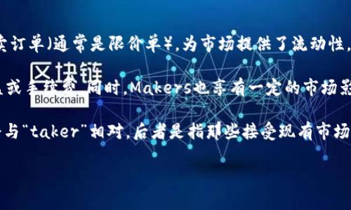 区块链中的“maker”通常指的是在交易所或金融市场中提供流动性的人或实体。这些“maker”通过挂出买卖订单（通常是限价单），为市场提供了流动性，帮助其他交易者更容易地购买或出售资产。这种行为在去中心化金融（DeFi）和其他区块链应用中尤为重要。

在一些去中心化交易所（DEX）和流动性矿池中，Makers可以将自己的资产提供给流动性池，换取一定的收益或手续费。同时，Makers也享有一定的市场影响力，因为他们的订单可以影响某一资产的价格。

区块链的“maker”不仅是一种交易角色，也是一种激励机制，促进了市场的健康和活跃度。有时候，Makers会与“taker”相对，后者是指那些接受现有市场订单的交易者。

希望这个解释能够帮助你理解区块链中的“maker”是什么意思！如果你还有其他问题，欢迎继续提问！