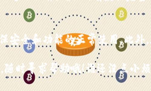 降低TPWallet版本的步骤相对简单，但需要注意操作过程中的安全性和数据备份。下面是具体的步骤指南。

第一步：备份数据
在进行任何版本降级之前，最重要的一步就是备份您的数据。无论是代币、资产还是其他重要信息，都应该确保在降级过程中不会丢失。可以在TPWallet内的设置选项中找到备份功能，记得将备份文件保存到安全的位置，确保在需要时可以轻松恢复。

第二步：卸载当前版本
在App Store或Google Play上找到TPWallet应用程序，选择卸载（Delete）。确保所有打开的应用程序都已关闭，以免在卸载过程中出现冲突。一旦卸载完成，可以放心进行版本降低的下一步。

第三步：下载旧版本
在各大软件分享平台（如APKMirror）上搜索TPWallet的旧版本。在这里，您可以根据创建日期查找并下载目标版本。记得查看用户评论以及下载次数，以确保所选版本的可靠性和安全性。

第四步：开启未知来源安装
由于在官方应用商店无法直接下载旧版本，您需要允许来自第三方源的安装。在手机的设置中找到“安全性”选项，启用“未知来源”，这将允许您安装非官方渠道的应用程序。

第五步：安装旧版本
找到您下载的APK文件，点击安装。系统可能会提示您确认安装，随后就可以完成旧版本的安装。这一过程可能需要几分钟，请耐心等待。

第六步：恢复数据
安装完成后，打开TPWallet应用，按照界面上的提示进行数据恢复。根据您之前的备份方式，可能需上传或导入备份文件。确保所有数据完整无误后，降级过程就顺利完成啦！

注意事项
在进行版本降级时，务必要注意安全性和合法性。建议从正规渠道下载旧版本，并定期更新到最新版本，以确保安全和功能的正常使用。此外，在某些情况下，旧版本可能因缺少新功能而无法与某些服务正常兼容，因此需谨慎操作。

通过以上步骤，您就可以顺利降级TPWallet的版本。希望这些信息能帮到您！如果在过程中遇到问题，别犹豫，随时寻求帮助哦！谁还没点小烦恼呢？