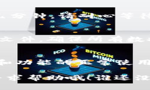 降低TPWallet版本的步骤相对简单，但需要注意操作过程中的安全性和数据备份。下面是具体的步骤指南。

第一步：备份数据
在进行任何版本降级之前，最重要的一步就是备份您的数据。无论是代币、资产还是其他重要信息，都应该确保在降级过程中不会丢失。可以在TPWallet内的设置选项中找到备份功能，记得将备份文件保存到安全的位置，确保在需要时可以轻松恢复。

第二步：卸载当前版本
在App Store或Google Play上找到TPWallet应用程序，选择卸载（Delete）。确保所有打开的应用程序都已关闭，以免在卸载过程中出现冲突。一旦卸载完成，可以放心进行版本降低的下一步。

第三步：下载旧版本
在各大软件分享平台（如APKMirror）上搜索TPWallet的旧版本。在这里，您可以根据创建日期查找并下载目标版本。记得查看用户评论以及下载次数，以确保所选版本的可靠性和安全性。

第四步：开启未知来源安装
由于在官方应用商店无法直接下载旧版本，您需要允许来自第三方源的安装。在手机的设置中找到“安全性”选项，启用“未知来源”，这将允许您安装非官方渠道的应用程序。

第五步：安装旧版本
找到您下载的APK文件，点击安装。系统可能会提示您确认安装，随后就可以完成旧版本的安装。这一过程可能需要几分钟，请耐心等待。

第六步：恢复数据
安装完成后，打开TPWallet应用，按照界面上的提示进行数据恢复。根据您之前的备份方式，可能需上传或导入备份文件。确保所有数据完整无误后，降级过程就顺利完成啦！

注意事项
在进行版本降级时，务必要注意安全性和合法性。建议从正规渠道下载旧版本，并定期更新到最新版本，以确保安全和功能的正常使用。此外，在某些情况下，旧版本可能因缺少新功能而无法与某些服务正常兼容，因此需谨慎操作。

通过以上步骤，您就可以顺利降级TPWallet的版本。希望这些信息能帮到您！如果在过程中遇到问题，别犹豫，随时寻求帮助哦！谁还没点小烦恼呢？