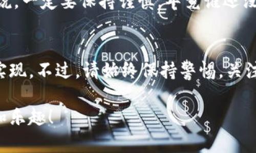 要将TPWallet中的数字资产转换成人民币，通常需要经过一个中介过程，因为TPWallet本身并不直接支持法币交易。以下是一个指南，帮助你理解如何将包括在TPWallet中的数字货币转化为人民币。

第一步：了解你的TPWallet资产
在开始之前，首先要明确你在TPWallet中持有什么资产。在这个钱包里，你可能拥有多种代币，如USDT、ETH、BTC等。这些资产转换为人民币的过程，通常以USDT为桥梁，因为其相对稳定，且大多数交易所都支持它的交易。

第二步：选择合适的交易所
将TPWallet中的资产转换为人民币，你需要一个支持这些数字货币交易的交易所。有很多知名的交易所，如火币网、币安、OKEx等，它们都支持将数字货币转换为人民币。
在选择交易所时，注意以下几点：
ul
    li交易所的安全性和信任度/li
    li交易费及提现费/li
    li人民币提现的便利性和时效性/li
/ul

第三步：将数字货币转入交易所
如果你已经选择了一个值得信赖的交易所，接下来需要将TPWallet中的数字货币转入这个交易所。具体操作步骤如下：
ol
    li登录你选择的交易所账号。/li
    li找到“充币”或“入金”相关选项，复制对应的数字货币地址。/li
    li打开TPWallet，选择你要转移的数字货币，选择“转账”功能，将复制的地址粘贴进去，并输入转账金额。/li
    li确认转账信息无误后，提交转账请求。/li
/ol
转账可能会有一定的网络确认时间，多等一会儿，如同等候一杯泡好的茶那么耐心。

第四步：在交易所进行交易
资产转入交易所后你就可以开始交易了。如果你是第一次进行交易，不妨先看看市场行情，观察一下当前的价格趋势。
选择以你转入的数字货币为基准的交易对（例如USDT/RMB），然后根据市场价格进行买入或卖出操作。操作过程中，如果有任何疑问，别忘了可以在交易所的帮助中心查找相关信息。

第五步：提现人民币
成功完成交易后，你将在交易所的账户中拥有了人民币。想将这笔钱提现到你的银行账户，你只需简单几步：
ol
    li在交易所找到“提现”或“取款”相关的选项。/li
    li选择人民币提现，输入提现金额和你的银行账户信息。/li
    li确认信息无误后，提交提现申请。/li
/ol
通常，交易所会在1-3个工作日内处理提现申请，具体的处理时间可参考交易所的规定。在等待期间，您可以喝一杯咖啡，看看新闻，享受生活。

小提示：注意市场风险
在数字货币交易过程中，市场波动很大，短时间内价格可能会有较大变化。对于新手投资者来说，一定要保持谨慎。毕竟谁还没点小烦恼呢？提前做好风险评估，合理安排资金流动，才能更安心地享受交易的乐趣。

总结
将TPWallet中的数字货币转化为人民币并不是一件复杂的事情，遵循上述步骤，你就能轻松实现。不过，请始终保持警惕，关注市场变化，做好资金管理，这样才能在这个充满无限可能的数字资产世界里，行稳致远。

通过这些步骤，你将能够顺利地将TPWallet中的钱转换成人民币，享受数字经济带来的便利和乐趣！