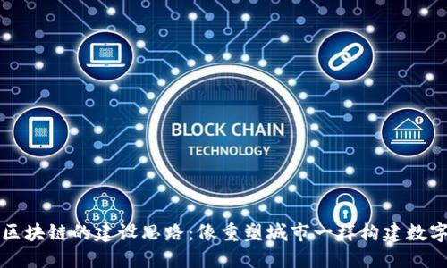 未来区块链的建设思路：像重塑城市一样构建数字生态