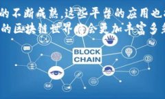 区块链技术近几年迅速崛