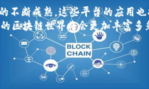 区块链技术近几年迅速崛起，越来越多的平台和企业开始采纳这一技术以提升透明度、安全性以及效率。那么，区块链使用最多的平台是什么呢？以下将进行详细探讨。

### 1. 比特币：区块链的开创者

比特币是最初的应用代表
比特币，作为区块链技术的第一个应用实例，毫无疑问是最广泛使用的平台。自2009年推出以来，比特币不仅引领了数字货币的潮流，而且为区块链技术的普及奠定了基础。
想象一下，如果区块链是一个乐队，那么比特币就是乐队中的主唱。正是因为比特币的表演，才让全世界都听到了区块链的旋律。在这一领域，比特币的市值始终居于领先地位，是许多投资者心中的“金牌”。

### 2. 以太坊：智能合约的热土

以太坊带来的无限可能
如果把比特币比作一首流行歌曲，那么以太坊无疑是让我们听到了交响乐的乐谱。以太坊不仅是数字货币，还是一个可以创建智能合约和去中心化应用的平台。
智能合约可以被理解为一种自动执行的合同，足够聪明，能保证交易的安全性和透明度。通过使用以太坊，开发者可以创建各种基于区块链的应用，从游戏到金融服务，从社交网络到供应链管理，无所不包。
所以，在这片丰富的土壤里，如果你有什么好的创意，利用以太坊打造一个去中心化的应用简直就像是种下了一颗金子般的种子，等待着丰收的那一天。

### 3. EOS：无与伦比的扩展性

EOS的高效运作
在众多区块链平台中，EOS以其高效的交易处理能力而备受瞩目。想象一下，假如你正在举办一场盛大的派对，而只有一个出入口，那长长的排队绝对会让客人们心烦意乱。而EOS就像是一个拥有多个出入口的派对，让每位客人都能快速进入，享受狂欢。
EOS采用了委托股权证明（DPoS）的共识机制，大大提高了网络的吞吐量，使得每秒能够处理数千笔交易。由此，EOS特别适合于商业级的去中心化应用，这种高效性使其在企业和开发者之间备受青睐。

### 4. Hyperledger：企业的选择

面向企业的区块链平台
Hyperledger是一个由Linux基金会主办的开源项目，旨在推动跨行业的区块链技术的应用。打个比方，Hyperledger就像是一个为企业量身定制的西装，非常合身。
许多大型企业，包括IBM、原美以及安永等，纷纷采用Hyperledger来应对其特定行业的需求。Hyperledger允许企业构建私有区块链，对于数据隐私和安全性有着极高的要求，特别适合金融、供应链等领域。
它的模块化设计使得不同的企业可以根据自己的需求，灵活选择最适合的区块链技术，这一点也让Hyperledger在企业界的接受度不断提升。

### 5. 区块链技术的前景

展望未来的区块链技术
随着技术的不断演进，区块链将会在更多的行业中找到应用场景。很多人对未来的想象就像是一位孩子睁大了眼睛，注视着无边无际的星空，对那无数闪烁的星星充满期待。
区块链的去中心化特性本质上能够减少中介环节，提高效率，而这正是各行各业都在追寻的目标。无论是金融服务、医疗健康，还是艺术创作，区块链都能发挥出重要的作用。
同时，随着监管框架和技术标准的逐步形成，企业方能更安全地进入这一领域，真正实现数字化转型。未来的每个角落，基于区块链技术的创新将如春天的花朵般，竞争着盛开。

### 总结

区块链时代的必然选择
综上所述，比特币、以太坊、EOS和Hyperledger等平台在各自的领域中都做出了巨大的贡献。随着区块链技术的不断成熟，这些平台的应用也将进一步扩展。
无论你是数字货币的投资者，还是希望利用区块链技术进行创新的企业家，这些平台都能满足你的需求。未来的区块链世界将会更加丰富多彩，而我们每一个人都有机会成为这场变革的推动者。
记住，谁还没点小烦恼呢？但只要我们好好利用这些区块链平台，这些烦恼或许就会变成创新的动力。

以上就是关于区块链使用最多的平台的详细介绍，希望能帮助你更好地理解区块链的潜力和应用场景！