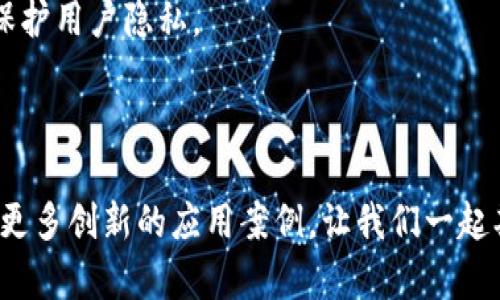 谷歌AI智能区块链是一个结合了谷歌人工智能（AI）技术与区块链技术的概念。这种结合目的在于利用人工智能的强大计算能力和数据处理能力，提升区块链的决策和操作效率。尽管这一技术的具体实现和应用还在不断发展中，但我们可以从几个关键方面理解它的潜力与特点。

### 什么是区块链？

区块链是一种去中心化的分布式账本技术，最著名的应用是比特币这种数字货币。区块链的核心是通过一个由多个节点组成的网络，来保证数据的安全、透明和不可篡改。每一笔交易都会被记录在一个“区块”中，并通过加密算法连接到前一个区块，形成一条“链”。这种设计使得篡改数据变得极其困难。

### 什么是人工智能？

人工智能（AI）则是指通过计算机系统模拟人类智能的能力，包括学习、推理、问题解决和语言理解等。AI的应用非常广泛，从金融服务到医疗健康，再到自动驾驶汽车，几乎涉及生活的各个领域。

### 结合的意义

为什么将AI与区块链相结合？

将人工智能与区块链技术结合有助于解决一些传统区块链面临的问题。例如，区块链的交易处理速度和效率往往受到数据量和节点数量的限制。这里，AI可以通过分析过去的数据、预测未来的交易模式，提高交易的处理速度。

### 应用场景

AI智能区块链的应用场景

1. **智能合约**：人工智能可以帮助智能合约的制定和执行。传统的智能合约通常需要人工干预，当条件变化时，如何快速调整合约内容往往是一个难题。而AI可以实时分析数据，为合约的执行提供建议，甚至自动调整合约条件。

2. **数据安全**：区块链固有的安全性，结合AI的数据异常检测能力，可以有效提升数据的安全保护。AI可以通过持续监控区块链中的活动，快速发现潜在的安全漏洞或可疑活动。

3. **身份验证**：基于区块链的身份验证系统，可以通过AI分析用户行为模式来提高安全性。当系统识别到某个账户的活动异常时，可以自动触发安全警报。

挑战与机遇

虽然AI与区块链结合的前景令人振奋，但也存在一些挑战。例如，AI模型的透明性问题。许多AI算法（尤其是深度学习模型）都是“黑箱”式的，难以解释其决策过程。而区块链追求的正是透明性和可追溯性。因此，在设计融合方案时，如何确保两者的兼容性是一个关键问题。

此外，数据隐私也是一个不容忽视的挑战。区块链的公开透明特性与AI对敏感数据的依赖可能会产生冲突，此时需要利用加密技术来保护用户隐私。

结语

总的来说，谷歌AI智能区块链的结合是一个值得关注的领域，未来可能带来新的技术革命。随着这两项技术的不断成熟，相信会涌现出更多创新的应用案例，让我们一起期待这一切的发生吧！而谁还没点小烦恼呢？在这个快速发展的科技世界中，保持好奇心和学习的态度，未来无限可能等着我们去探索！