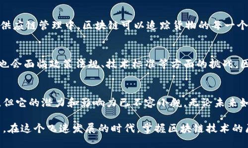 区块链原理是一种分布式账本技术，其核心在于通过去中心化的方式，确保数据的安全性、透明性和不可篡改性。为了更好地理解区块链原理的含义，我们可以从以下几个方面进行详细阐述。

区块链的基本定义
区块链是一种特殊的数据库，它通过区块（block）和链（chain）的形式，将数据按照时间顺序进行串联。每一个区块都包含一组数据以及一个指向前一个区块的哈希值，这样形成了一条不可更改的数据链。这种结构不仅确保了数据的一致性，也增加了系统的安全性。

去中心化特性
传统的数据存储方式通常是集中化的，即数据由单一的中心节点（如服务器）控制。而区块链的去中心化特性意味着数据被分散存储在网络中的多个节点上，没有任何单一实体可以完全掌控数据。这种方式大大降低了数据被篡改或丢失的风险。

数据不可篡改性
区块链的另一个重要特性是数据不可篡改性。这是通过加密技术实现的。每一个区块都包含对前一个区块的哈希值，如果有人试图修改某个区块的数据，哈希值就会发生变化，进而使得后续所有区块的哈希值都不再匹配，从而被网络中的其他节点拒绝，确保了数据的完整性。

透明性与信任
区块链技术提供了高度的透明性。所有的交易记录都在公共账本上可见，每个人都可以查看。即便如此，由于身份的匿名性，用户的隐私也得到了保护。这种透明性有助于建立信任，因为每个参与者都可以验证交易的真实有效性。

智能合约的应用
区块链技术还支持智能合约的应用，即自动执行的合约。这意味着当预先设定的条件得到满足时，合约将自动执行，无需中介机构。这种方式不仅提高了效率，还减少了人为错误和欺诈的可能性。

区块链的实际应用场景
区块链的应用场景非常广泛，包括但不限于加密货币（如比特币）、供应链管理、身份验证、医疗记录管理等。例如，在供应链管理中，区块链可以追踪货物的每一个环节，从生产、运输到销售都可以清晰可见，增加了透明度，减少了欺诈。

未来发展趋势
随着技术的不断发展，区块链的应用前景将会越来越广泛。未来可能出现更多与区块链相关的新型商业模式，同时也会面临政策法规、技术标准等方面的挑战。因此，了解区块链的原理及其广泛的应用意义重大。

结束语
总的来说，区块链原理的含义在于提供一种创新的、安全的和可靠的数据管理方式。尽管区块链技术仍在不断发展，但它的潜力和影响力已不容小觑。无论未来如何发展，区块链的基本理念都将继续影响着我们的生活和工作。

区块链不仅是技术的革新，更是社会经济形态的变革，它如同一座桥梁，连接着我们对数据安全、透明和信任的渴望。在这个飞速发展的时代，掌握区块链技术的原理，让我们在未来的数字世界中占得先机。谁还没点小烦恼呢？是否想过用区块链来解决呢？