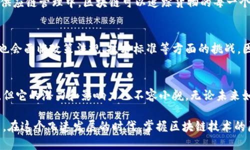 区块链原理是一种分布式账本技术，其核心在于通过去中心化的方式，确保数据的安全性、透明性和不可篡改性。为了更好地理解区块链原理的含义，我们可以从以下几个方面进行详细阐述。

区块链的基本定义
区块链是一种特殊的数据库，它通过区块（block）和链（chain）的形式，将数据按照时间顺序进行串联。每一个区块都包含一组数据以及一个指向前一个区块的哈希值，这样形成了一条不可更改的数据链。这种结构不仅确保了数据的一致性，也增加了系统的安全性。

去中心化特性
传统的数据存储方式通常是集中化的，即数据由单一的中心节点（如服务器）控制。而区块链的去中心化特性意味着数据被分散存储在网络中的多个节点上，没有任何单一实体可以完全掌控数据。这种方式大大降低了数据被篡改或丢失的风险。

数据不可篡改性
区块链的另一个重要特性是数据不可篡改性。这是通过加密技术实现的。每一个区块都包含对前一个区块的哈希值，如果有人试图修改某个区块的数据，哈希值就会发生变化，进而使得后续所有区块的哈希值都不再匹配，从而被网络中的其他节点拒绝，确保了数据的完整性。

透明性与信任
区块链技术提供了高度的透明性。所有的交易记录都在公共账本上可见，每个人都可以查看。即便如此，由于身份的匿名性，用户的隐私也得到了保护。这种透明性有助于建立信任，因为每个参与者都可以验证交易的真实有效性。

智能合约的应用
区块链技术还支持智能合约的应用，即自动执行的合约。这意味着当预先设定的条件得到满足时，合约将自动执行，无需中介机构。这种方式不仅提高了效率，还减少了人为错误和欺诈的可能性。

区块链的实际应用场景
区块链的应用场景非常广泛，包括但不限于加密货币（如比特币）、供应链管理、身份验证、医疗记录管理等。例如，在供应链管理中，区块链可以追踪货物的每一个环节，从生产、运输到销售都可以清晰可见，增加了透明度，减少了欺诈。

未来发展趋势
随着技术的不断发展，区块链的应用前景将会越来越广泛。未来可能出现更多与区块链相关的新型商业模式，同时也会面临政策法规、技术标准等方面的挑战。因此，了解区块链的原理及其广泛的应用意义重大。

结束语
总的来说，区块链原理的含义在于提供一种创新的、安全的和可靠的数据管理方式。尽管区块链技术仍在不断发展，但它的潜力和影响力已不容小觑。无论未来如何发展，区块链的基本理念都将继续影响着我们的生活和工作。

区块链不仅是技术的革新，更是社会经济形态的变革，它如同一座桥梁，连接着我们对数据安全、透明和信任的渴望。在这个飞速发展的时代，掌握区块链技术的原理，让我们在未来的数字世界中占得先机。谁还没点小烦恼呢？是否想过用区块链来解决呢？