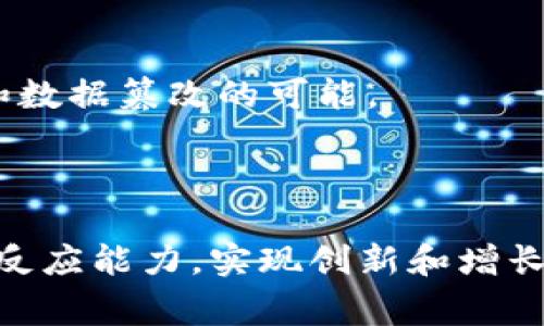 区块链服务厂商是指专门提供区块链相关技术和解决方案的公司或组织。这些厂商通常提供一系列服务，包括区块链平台的搭建、智能合约的开发、区块链应用的设计与实施、以及区块链咨询和培训等。区块链服务厂商可以帮助企业和组织在各种行业中实现区块链技术的应用，提升业务效率、透明度和安全性。

### 区块链服务厂商的主要功能

1. 区块链平台搭建

区块链服务厂商能够根据客户的需求，搭建适合其业务的区块链平台。这些平台可以是公共链、私有链或联盟链，厂商会根据客户的行业特性和业务需求来定制不同的解决方案。

2. 智能合约开发

智能合约是区块链技术的重要组成部分，智能合约可以自动执行合约条款，减少了人为干预的需求。区块链服务厂商通常会提供智能合约的开发服务，帮助客户实现自动化的业务流程。

3. 区块链应用设计与实施

除了基础设施的搭建，区块链服务厂商还会帮助客户设计和实施具体的区块链应用。这些应用可以用于供应链管理、金融交易、身份验证等多种领域，目的是提高业务的透明度和效率。

4. 咨询与培训服务

区块链技术相对较新，很多企业在实施时可能会遇到各种挑战。因此，一些区块链服务厂商还提供咨询和培训服务，帮助企业了解区块链的潜力以及如何运用这一技术来改善自己的业务。

### 为什么企业需要区块链服务厂商？

1. 迎合市场趋势

随着区块链技术的快速发展，越来越多的企业意识到其潜在价值。使用区块链服务厂商能够让企业及时抓住市场趋势，减少在技术实施上的试错成本。

2. 提高竞争力

在竞争激烈的市场环境中，企业需要通过技术创新来提高自身竞争力。区块链能提供透明度和安全性，能够帮助企业在竞争中脱颖而出。

3. 降低成本与风险

区块链的应用能够简化流程、提升效率，从而降低成本。同时，通过区块链的分布式账本技术，企业在交易过程中的风险也会相应降低，减少欺诈和数据篡改的可能。

### 总结

区块链服务厂商在数字转型和技术变革的浪潮中扮演着越来越重要的角色。通过与这些厂商的合作，企业可以有效提高自身的运营效率和市场反应能力，实现创新和增长。无论是大型企业还是中小型企业，都能从中受益。因此，了解并选择合适的区块链服务厂商是每个追求科技进步的企业所必须面对的重要课题。