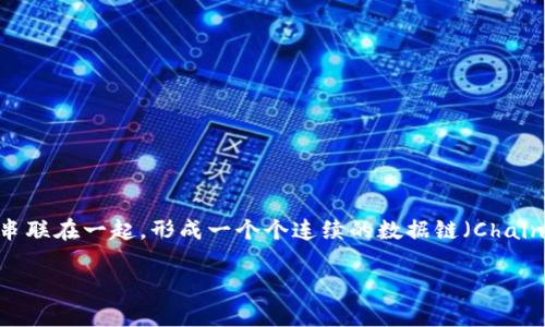 区块链（Blockchain）是一种分布式账本技术，最初因比特币而闻名。它的基本原理是通过加密技术将数据按块（Block）串联在一起，形成一个个连续的数据链（Chain）。区块链具有去中心化、透明性、不可篡改性等特点，因此在金融、供应链管理、版权保护等多个领域得到了广泛的应用。

如果你有兴趣了解更多关于区块链的内容，欢迎提出具体的问题！