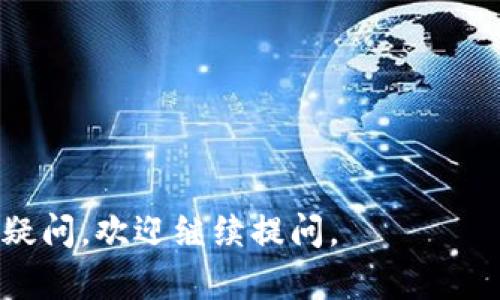 关于“tpwallet导出私钥要断网吗”的问题，首先我们来了解一下私钥的重要性以及在导出私钥时的安全性考虑。

什么是私钥？为什么它这么重要？

在区块链和数字货币的世界中，私钥就像是一把通往你财产的大门钥匙。拥有私钥的人可以控制和转移相应的数字货币资产。如果你的私钥被他人获取，那就跟把财产的钥匙交给陌生人一样，面临着巨大的风险。

tpwallet的作用

tpwallet是一款用于管理数字资产的钱包应用，它支持多种区块链资产的存储和交易功能。在使用tpwallet进行数字资产管理时，私钥的安全性尤为重要。为了确保私钥不会在传输或储存过程中被泄露，很多人都会考虑在导出私钥时断开互联网连接。

导出私钥的步骤

导出私钥的具体步骤因钱包类型和软件版本而异，一般来说，导出私钥包括以下几个步骤：

ol
    li打开tpwallet应用，然后找到你要导出私钥的账户。/li
    li进入账户设置或安全设置选项，在这里你可以找到导出私钥的功能。/li
    li根据应用提示，输入密码以确认身份，这一步是为了防止未授权的访问。/li
    li确认后，系统会将你的私钥以文本或二维码的形式展示出来。/li
/ol

在这几个步骤中，业务的安全性是至关重要的，千万不要在公共Wi-Fi环境中执行这些操作。

导出私钥时断网的重要性

很多用户会问：“导出私钥时真有必要断网吗？”答案是肯定的，虽然并不是绝对必要，但确实是一种建议的安全防范措施。断网可以极大地降低私钥被黑客入侵或恶意软件窥探的风险。

网络安全与私钥保护

在导出私钥时，断开网络连接可以避免一些潜在的网络攻击，比如中间人攻击、钓鱼攻击等。想象一下，你正忙着导出私钥，这时屏幕上弹出了一则“更新你的安全设置”的弹窗，你打算点开看一下，结果一不小心就踏入了陷阱。

谁还没有点小烦恼呢？在数字世界中，安全问题就像是生活中的小烦恼，总是在我们最不注意的时候出现。所以，在这样一个高度数字化的时代，保护好自己的私钥就显得尤为重要。

其他安全措施

除了断网以外，导出私钥时还有其他一些安全措施需要考虑：

ul
    listrong使用安全的环境：/strong理想的情况下，应选择一个私密且安全的环境进行操作，避免任何可能被他人偷窥的情境。/li
    listrong物理安全：/strong如果使用纸质备份私钥，则需要妥善保管，不要随意放置在容易丢失或被盗的地方。/li
    listrong定期更新密码：/strong记得定期更换钱包密码，以保障账户的安全。/li
/ul

总结

在数字货币管理中，私钥保护无疑是重中之重。在导出私钥时，我们通常建议断开网络连接，以增强安全性。在确保环境安全的前提下，合理地保护和使用私钥，才能在这个多变的数字世界中，安心地管理自己的财富。

最后，记得多关注网络安全知识的普及，做一个聪明而谨慎的数字财富管理者。

---

以上内容围绕“tpwallet导出私钥要断网吗”进行了详细的探讨，希望这个信息能帮助到你！如果还有其他相关疑问，欢迎继续提问。