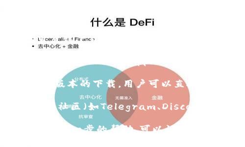 目前(tpwallet)的下载途径主要包括以下几种方法：

1. **官方网站**：访问tpwallet的官方网页，通常在网站的首页或下载页面可以找到适用于不同操作系统（如Windows、macOS、Linux等）的下载链接。

2. **应用商店**：如果你是手机用户，可以在应用商店中搜索