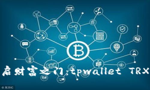 像拿着金钥匙开启财富之门：tpwallet TRX空投挖矿全攻略