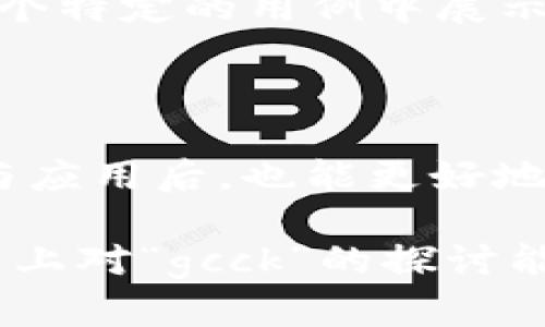 区块链技术是近年来备受关注的热门话题，而“gcck”则是其中一个比较新颖的概念。为了更准确地解读“gcck”，我们需要从区块链的基本原理和应用场景开始讲起。

### 什么是区块链？

区块链是一种分布式数据库技术，其核心理念是将信息按照时间戳记录在一个个互相连接的“区块”中，并通过加密算法保障数据的安全性和不可篡改性。每个区块中都包含了前一个区块的哈希值，这使得任意官方想篡改数据都需要修改整个链，比起传统数据库更为安全。

### gcck的定义

“gcck”可能指的是与区块链相关的某个具体项目、协议或技术，然而根据我的知识更新截止到2023年，关于“gcck”的具体定义或广泛认知尚不明确。在这种情况下，我们可以推测它可能是某个特定区块链平台或者应用的缩写。

### 区块链的核心优势

在讨论“gcck”前，我们不妨先了解一下区块链为何会吸引众多关注。以下是区块链的一些核心优势。

#### 去中心化

区块链的去中心化特征意味着没有单一的控制方，这可以大幅降低数据被恶意篡改的风险，让信息更加透明。

#### 安全性高

通过公钥和私钥的加密技术，用户的信息和资产将更加安全，难以被黑客攻击。

#### 透明性

区块链上的信息可以被所有人查看，任何交易都是公开的，这种透明性增强了信任。

#### 可追溯性

由于每个交易都会记录在链上，区块链能够实现信息的完整追溯，这在许多行业（如供应链、医疗等）中具有重要的应用价值。

### 在区块链背景下的gcck

如果“gcck”是新的区块链技术或平台，我们可以推测它可能结合了上述特点，致力于解决特定行业中的某些痛点。不妨来看看区块链在各个行业中的应用场景，想象一下gcck可能的应用。

#### 金融行业

在金融领域，区块链可以用于跨境支付、交易清算等场景。想象一下，如果gcck能够提高支付的速度和透明度，那将提高用户体验，甚至可能帮助传统银行在竞争中脱颖而出。

#### 供应链管理

在供应链中，区块链可以确保每一个环节的信息都是透明且不可篡改的。例如，gcck若能在此领域施展拳脚，能够极大提高效率并减少欺诈行为。

#### 医疗健康

医疗行业的信息透明度不足，且数据共享困难。如果gcck能够在医疗数据治理上有所突破，可能帮助患者更好地掌控自己的健康信息，同时帮助医生快速获得准确的医疗记录。

### gcck的潜力展望

尽管我们至今对gcck的具体理解尚不全面，但我们可以共同畅想其未来的可能。它可能会成为某个新兴行业的翘楚，或者在某个特定的用例中展示出强大的价值。无论它的真实用途如何，区块链技术本身的不断进化与创新都意味着gcck会被赋予更多的机会与可能性。

### 总结

虽然对于“gcck”我们目前的信息尚显不足，但区块链技术的无限可能性值得我们持续关注。当我们了解了区块链的基本特征与应用后，也能更好地理解其中的新概念和新技术。如果未来gcck能够在某一领域投入实际应用，它无疑会进一步推动区块链的发展进程。

而在这时候，坐享区块链技术红利的你我，也许能拥有一次“财富自由”的机会，或许gcck也会成为你我生活中的一部分。希望以上对“gcck”的探讨能为你带来一些启示，也让我们共同期待区块链的未来！