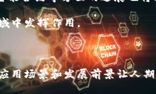区块链混合链（Hybrid Blockchain）是一种结合了公有链和私有链特点的区块链架构，旨在通过两者的优点，实现更灵活且可扩展的分布式账本解决方案。下面是关于区块链混合链的详细介绍。

什么是区块链？

在深入了解混合链之前，我们先来回顾一下什么是区块链。区块链是一种去中心化的分布式账本技术，通过一系列按时间顺序排列的区块来记录交易信息。这些区块通过链式结构相互连接，确保数据的不可篡改性和透明性。任何人也可以通过网络访问这些信息，这使得区块链技术成为许多应用场景的理想选择，如金融、供应链管理、医疗等领域。

公有链与私有链的对比

公有链和私有链是区块链的两种主要类型。公有链是完全开放的，任何人都可以参与网络的维护与验证，例如比特币和以太坊等。私有链则由特定的组织或实体管理和维护，只有被授权的用户才能访问和进行交易，适合企业级的应用。

混合链的定义与特点

混合链融合了公有链和私有链的特点，旨在满足不同用户的需求。举个比喻，混合链就像是一家餐厅，既提供了大众化的自助餐（公有链），也有精致的套餐（私有链）供特定客人享用。这样，用户可以根据自己的需求选择合适的链来进行操作。

混合链的特点包括：1）灵活性：根据需求选择合适的模式；2）隐私性：允许保留某些交易的隐私；3）性能：可以在公链的透明性与私链的高效性之间找到平衡；4）互操作性：不同区块链之间能够更好地协同工作。

混合链的应用场景

混合链的灵活特性使其在多个领域具有广泛的应用潜力。以下是一些可能的应用场景：

h4金融服务/h4
在金融行业，混合链可以用于跨境支付与清算，既能保证交易的透明性，又能保护用户的隐私。银行和金融机构可以利用私有链进行内部结算，而将某些数据发布到公有链上，以提高透明度。

h4供应链管理/h4
在供应链管理中，混合链可以帮助企业追踪产品的来源和流转情况。通过私有链记录企业内部数据，而将关键数据共享到公有链上进行认证，确保产品的真实性和安全性。

h4医疗健康/h4
医疗行业需要高度保密和安全性。混合链可以用于记录患者的健康信息，私有链可用于记录敏感数据，而公有链则可以用来验证医疗服务提供者的资质和治疗记录，从而保护患者隐私的同时保持透明。

混合链的优势与挑战

尽管混合链有诸多优势，但在实际应用中也面临一些挑战。我们先来看看其中的优势：

ul
    listrong灵活性：/strong能够根据企业的实际需求进行定制，灵活应对不同的业务场景。/li
    listrong隐私保护：/strong能在必要时隐藏关键数据，确保企业的商业机密不被泄露。/li
    listrong高效性能：/strong相较于公有链，交易速度更快，降低了交易的成本。/li
/ul

然而，混合链也面临以下挑战：

ul
    listrong技术复杂性：/strong建设和维护混合链所需的技术能力较高，对人员的专业技能要求较大。/li
    listrong监管合规：/strong由于涉及公有链和私有链的结合，可能面临复杂的法律和合规问题。/li
    listrong安全隐患：/strong虽然混合链有多重保护措施，但若一旦管理不当，仍会面临数据泄露的风险。/li
/ul

未来展望

随着区块链技术的不断发展，混合链的应用可能会越来越广泛。它能够满足日益增长的行业需求，提供更多的解决方案。此外，在区块链的互操作性、数据隐私、智能合约等方面的进展也将推动混合链的进一步发展。

在未来，混合链可能会成为各行业数字化转型的重要基础，帮助企业在保留商业机密的同时，实现高效率和透明度。随着技术的发展，混合链将会在更广泛的领域中发挥作用。

总结

回顾一下，混合链是一种结合了公有链与私有链特点的区块链结构，它提供了灵活性、隐私保护和高效性能等优势。尽管面临一些技术和合规挑战，但它的潜在应用场景和发展前景让人期待。在这个快速变化的数字时代，混合链可能成为企业数字转型的关键催化剂，让我们拭目以待！