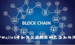 在TPWallet中如何优雅地撤回