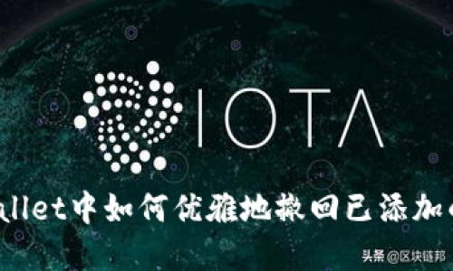 在TPWallet中如何优雅地撤回已添加的池子？