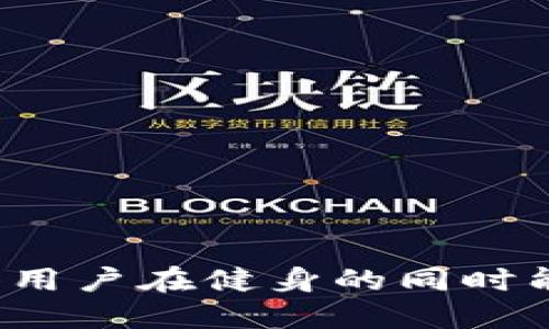 趣步的区块链名称是“趣步链”（FunChain）。这个区块链技术主要用于支持趣步平台的步数激励和数字资产的交易，使得用户在健身的同时能够获得一定的经济回报。通过趣步链，用户可以将步数转化为数字资产，进一步促进了健康生活方式和数字经济的发展。