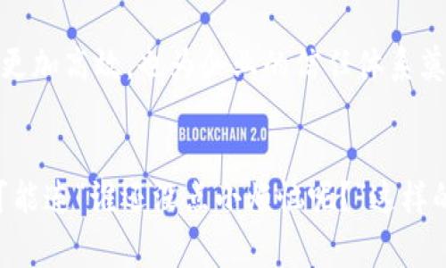   区块链公司审计：像一座牢不可破的数字堡垒 / 
 guanjianci 区块链, 审计, 数字安全, 财务透明度 /guanjianci 

区块链审计的概念
在当今的数字经济时代，区块链技术的发展犹如一场技术的革命，而审计则是确保这场革命顺利进行的重要环节。简单来说，区块链审计就是对基于区块链技术的系统和数据进行审查与认证的过程，就如同在一座高耸入云的数字堡垒里为每一个砖块进行检查，确保它们都是坚固的，并且排列得井然有序。

区块链的不可篡改性
首先，区块链的一个显著特点是其不可篡改性。就像是在一段历史上刻下了永恒的印记，任何试图更改已经录入数据的人都将面临系统的严密防护。这就意味着，在区块链上所记录的每一笔交易都是透明而安全的。
试想一下，如果有人试图在这个数字时代中“搞小动作”，他们将需要面临整个网络的拦截。这种性质使得审计人员在检查区块链时，可以更集中精力在数据的完整性上，而不必像传统审计那样担心数据可能被篡改。

透明性与信任
区块链的另一个重要优势就是透明性。不仅仅是审计人员，任何对区块链上的数据感兴趣的人都可以通过公开的账本查看交易记录。这种透明性就像是打开了一扇窗，让阳光洒进一个原本封闭的空间，避免了潜藏在阴暗角落的“猫腻”。
因此，即便是审计人员也能够通过这一点更信任数据的来源与流程。试想当你向朋友借钱时，朋友可是需要你“开诚相见”的，而区块链恰恰就提供了这样的“开诚”。

去中心化审计的趋势
在传统审计中，审计师通常需要依赖于中心化的组织结构与流程，而区块链的去中心化特性则使得审计的过程变得更加灵活且易于适应。这种去中心化就像是把一个巨大的公司变成了无数个小团队，每个团队都有自己独立的决策权，同时又能在一个庞大的网络中协调工作。
这样的结构不仅提高了审计的效率，也减少了由于中心化带来的潜在风险。想象一下，假如一个巨头公司出现舞弊现象，整个审计过程可能变得十分复杂，而去中心化审计却能让问题更加透明，也更容易发现和纠正。

实时审计与监控
随着科技的发展，实时监控已逐渐进入我们的生活，而区块链的引入则为审计带来了实时审计的可能。这种实时审计就像是为一场比赛搭建了一个全天候直播的平台，任何在比赛中的变化和进程都会即时向观众呈现。
这不仅使得审计师能够及时发现问题，也能快速提出解决方案。想象在一个熙熙攘攘的市场，如果所有买卖记录都能实时更新，那么这个市场就如同一个蓬勃发展的生态系统，任何小的变动都能够引发连锁反应。

智能合约的应用
智能合约可以看作是区块链世界中的“自动化助理”，它负责执行和验证合同中的条款。通过智能合约，审计过程中的某些环节可以实现自动化，减少人工的干预与错误。这就好比你有一个勤劳的机器人助理，专门负责做那些繁琐而重复的工作，让你能够集中精力做更重要的决策。
当然，智能合约虽然便利，但也需谨慎对待。就像在使用厨房电器时，虽然它们能省时省力，却不能掉以轻心，确保每个步骤都按照正确的方式进行，以避免“变成焦炭”的后果。

验证与合规性
合规性是所有商业活动中必须遵循的基本原则，而区块链在这方面同样表现良好。通过区块链审计，企业能够确保其操作符合相关法律法规，就像是为自己的企业装上了一把“合规锁”，防止因不合规而引发的问题。
同时，区块链技术为合规的验证过程提供了透明且可靠的数据支持，进一步提升了公众与合作伙伴的信任。这正是新时代里塑造企业形象的重要环节，一个透明合规的企业必然能吸引更多的合作机会。

区块链审计的挑战与前景
尽管区块链审计具有诸多优势，但也面临不少挑战。例如，区块链技术的复杂性、相关法规的缺失以及技术人才的短缺等问题，在一定程度上影响了其实施的进程。而如何克服这些挑战，使得区块链审计能够广泛应用于各个行业，依然是一个亟待解决的问题。
不过，挑战并非不可战胜，就像在一场登山比赛中，坎坷的道路并不会妨碍勇敢者向上攀登。提升技术相关的法规与教育，将是推动区块链审计进一步发展的关键所在。

结论：构建安全、透明的未来
总之，区块链公司审计具备了不可篡改性、透明性、去中心化审计、实时监控、智能合约及合规性等特点。这些特点不仅使得审计过程变得更加高效，也为企业的信任体系奠定了良好的基础。
在未来，伴随着区块链技术的不断成熟和普及，区块链审计或将成为推动企业透明度和信任度的重要工具。

无论如何，区块链审计正如一座巍峨的堡垒，确保我们在数字经济时代中，携手共建一个更加安全、透明的未来。试想一下，未来的世界，可能连“谁还没点小烦恼呢？”这样的幽默表达都会被智能合约系统自动处理——最糟糕的烦恼也许只是一场笑声过后的虚拟体验罢了。