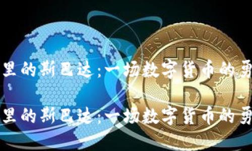 区块链里的斯巴达：一场数字货币的勇士之战

区块链里的斯巴达：一场数字货币的勇士之战