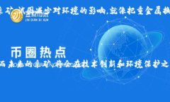 区块链的采矿（Mining）是