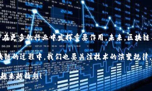 QKI区块链是一种新兴的区块链技术，旨在为各种应用场景提供去中心化和透明的信息处理方式。不同于传统的中央化系统，QKI区块链通过分布式账本技术，将数据存储在多个节点上，确保数据的安全性和不可篡改性。以下是对QKI区块链的详细介绍，包括其特点、优势、应用场景等。

什么是QKI区块链？
QKI区块链是基于区块链技术构建的去中心化平台。它通过分块存储和加密技术，实现了数据的安全保护和隐私保护。与其他区块链项目相比，QKI区块链在性能和可扩展性上有了显著提升，能够支持更高频率的交易和更大规模的应用。

QKI区块链的特点
QKI区块链有以下几个明显的特点：
ul
    listrong去中心化：/strong QKI区块链消除了对中介的需求，用户之间可以直接进行交易和信息交换。/li
    listrong安全性：/strong 数据通过加密存储，确保信息传递的安全和隐私。/li
    listrong透明性：/strong 所有的交易记录都会被保存在区块链上，任何人都能查看，增加了信用和透明度。/li
    listrong可扩展性：/strong QKI区块链能够根据需求扩展功能，适应不同的应用场景。/li
/ul

QKI区块链的优势
相较于传统的数据管理方式，QKI区块链提供了许多显著的优势：
ul
    listrong降低成本：/strong 去中心化系统能够减少中介费用，从而降低了交易成本。/li
    listrong提高效率：/strong 数据交易和查询的速度得到了提升，增加了工作效率。/li
    listrong增强信任：/strong 透明的记录和去中心化的特性使得用户之间可以更加信任。/li
/ul

QKI区块链的应用场景
QKI区块链的应用场景非常广泛，涉及多个行业：
ul
    listrong金融服务：/strong 在金融行业，QKI区块链可以用来进行安全的交易、借贷和资产管理。/li
    listrong供应链管理：/strong 可以实时跟踪物品的运输状态，确保产品的真实性和合规性。/li
    listrong医疗卫生：/strong 共享病历和医药信息，提高医疗安全和效率。/li
    listrong数字身份：/strong 用户可以控制自己的身份信息，保护隐私，并验证身份。/li
/ul

总结与展望
QKI区块链作为一种新兴技术，正在逐步改变我们的生活方式。随着技术的不断发展和应用场景的扩展，QKI区块链有望在更多的行业中发挥重要作用。未来，区块链不仅是技术的革新，更是社会的变革。

想象一下，如果我们的日常生活也能变得像区块链一样透明和安全，那该多好啊！谁还没点小烦恼呢？当然，使用QKI区块链的过程中，我们也要关注技术的演变规律，确保在享受便利的同时，保护好我们的隐私和安全。

总之，QKI区块链将为我们带来前所未有的机遇，但同时也需要我们在应用中保持谨慎和智慧。未来，区块链的世界将会越来越精彩！