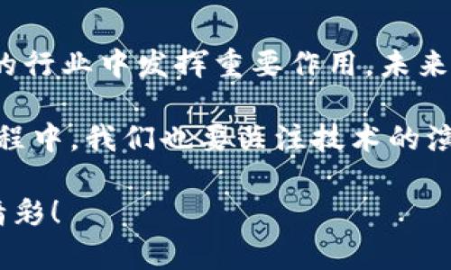 QKI区块链是一种新兴的区块链技术，旨在为各种应用场景提供去中心化和透明的信息处理方式。不同于传统的中央化系统，QKI区块链通过分布式账本技术，将数据存储在多个节点上，确保数据的安全性和不可篡改性。以下是对QKI区块链的详细介绍，包括其特点、优势、应用场景等。

什么是QKI区块链？
QKI区块链是基于区块链技术构建的去中心化平台。它通过分块存储和加密技术，实现了数据的安全保护和隐私保护。与其他区块链项目相比，QKI区块链在性能和可扩展性上有了显著提升，能够支持更高频率的交易和更大规模的应用。

QKI区块链的特点
QKI区块链有以下几个明显的特点：
ul
    listrong去中心化：/strong QKI区块链消除了对中介的需求，用户之间可以直接进行交易和信息交换。/li
    listrong安全性：/strong 数据通过加密存储，确保信息传递的安全和隐私。/li
    listrong透明性：/strong 所有的交易记录都会被保存在区块链上，任何人都能查看，增加了信用和透明度。/li
    listrong可扩展性：/strong QKI区块链能够根据需求扩展功能，适应不同的应用场景。/li
/ul

QKI区块链的优势
相较于传统的数据管理方式，QKI区块链提供了许多显著的优势：
ul
    listrong降低成本：/strong 去中心化系统能够减少中介费用，从而降低了交易成本。/li
    listrong提高效率：/strong 数据交易和查询的速度得到了提升，增加了工作效率。/li
    listrong增强信任：/strong 透明的记录和去中心化的特性使得用户之间可以更加信任。/li
/ul

QKI区块链的应用场景
QKI区块链的应用场景非常广泛，涉及多个行业：
ul
    listrong金融服务：/strong 在金融行业，QKI区块链可以用来进行安全的交易、借贷和资产管理。/li
    listrong供应链管理：/strong 可以实时跟踪物品的运输状态，确保产品的真实性和合规性。/li
    listrong医疗卫生：/strong 共享病历和医药信息，提高医疗安全和效率。/li
    listrong数字身份：/strong 用户可以控制自己的身份信息，保护隐私，并验证身份。/li
/ul

总结与展望
QKI区块链作为一种新兴技术，正在逐步改变我们的生活方式。随着技术的不断发展和应用场景的扩展，QKI区块链有望在更多的行业中发挥重要作用。未来，区块链不仅是技术的革新，更是社会的变革。

想象一下，如果我们的日常生活也能变得像区块链一样透明和安全，那该多好啊！谁还没点小烦恼呢？当然，使用QKI区块链的过程中，我们也要关注技术的演变规律，确保在享受便利的同时，保护好我们的隐私和安全。

总之，QKI区块链将为我们带来前所未有的机遇，但同时也需要我们在应用中保持谨慎和智慧。未来，区块链的世界将会越来越精彩！