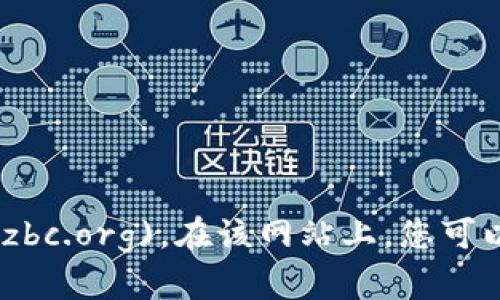 深圳区块链协会的官方网站是 [www.szbc.org](http://www.szbc.org)。在该网站上，您可以找到关于区块链技术、行业动态、协会活动以及相关资源的信息。