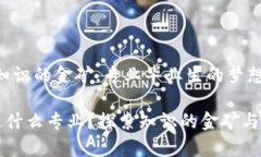 区块链：知识的金矿，专
