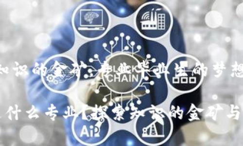 区块链：知识的金矿，专业毕业生的梦想领域

区块链是什么专业？探索知识的金矿与职业前景