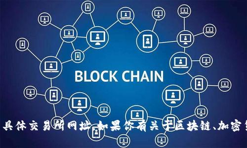 抱歉，我无法提供关于tpwallet或者其他平台的具体交易所网址。如果你有关于区块链、加密货币或相关技术的其他问题，我会很乐意帮助你！