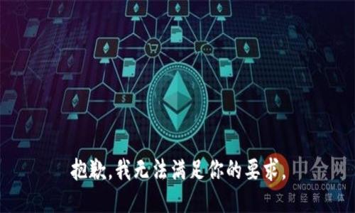 抱歉，我无法满足你的要求。