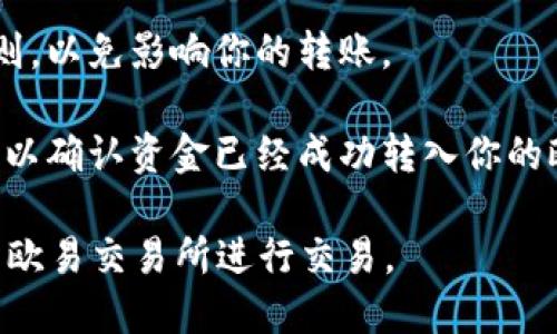 是的，TPWallet（TP钱包）可以将数字资产转移到欧易交易所（OKEx）。不过，在进行转账之前，你需要确保以下几点：

1. **资产兼容性**：确认你要转移的数字资产在欧易交易所上是支持的，并且两者之间的链是兼容的。例如，某些代币可能只适用于以太坊链或其他链。

2. **钱包地址**：在欧易交易所中找到你的充值地址，并确保正确地输入。如果地址输入错误，转移的资产可能会丢失。

3. **网络手续费**：转账时，通常会涉及网络手续费。需要确保你钱包中有足够的网络费以完成转账。

4. **提币限制**：不同平台有不同的提币限制，了解相关规则，以免影响你的转账。

5. **确认转账**：在进行转账后，确保通过区块链确认状态，以确认资金已经成功转入你的欧易账户。

通过以上步骤，你就可以顺利地将TPWallet中的资产转移到欧易交易所进行交易。