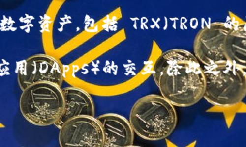 TPWallet 是一个基于 TRON 公链的数字钱包。它支持 TRON 生态系统中的各类数字资产，包括 TRX（TRON 的原生代币）以及其他基于 TRC-10 和 TRC-20 标准的代币。

TPWallet 提供了友好的用户界面，方便用户进行资产管理、交易以及与去中心化应用（DApps）的交互。除此之外，TPWallet 还支持多种语言，旨在为全球用户提供方便、安全的数字资产管理服务。

如需了解更多有关 TPWallet 的信息，欢迎继续提问！