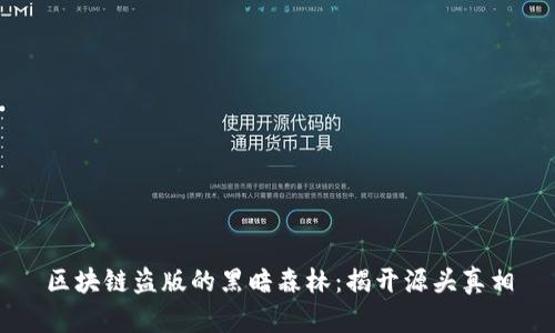 区块链盗版的黑暗森林：揭开源头真相