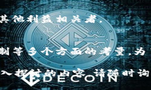 区块链产品模型是指在区块链技术应用中，设计和构建产品或服务的框架与方式。它涵盖了区块链产品的基本结构、功能以及操作流程，用于帮助开发者和企业理解如何在区块链环境下实现具体的业务需求。

下面是一些重要组成部分和概念，可以帮助你理解区块链产品模型的内涵：

### 1. **基础设施**
区块链的基础设施是指支持区块链网络运行的硬件和软件环境。这包括节点、服务器、网络架构等。有效的基础设施能保证区块链网络的安全性和稳定性。

### 2. **共识机制**
共识机制是区块链网络中节点达成一致的方式。常见的共识机制有工作量证明（PoW）、权益证明（PoS）等。不同的共识机制会影响区块链的性能与安全性，而选择合适的共识机制是产品模型设计中的一项重要考虑。

### 3. **智能合约**
智能合约是自动执行、不可篡改的协议，用于在区块链上执行合约条款。通过智能合约，用户可以在没有中介的情况下进行交易。这一部分是区块链产品模型中增加自动化与透明度的关键。

### 4. **用户界面**
用户界面（UI）是用户与区块链产品互动的界面。一个好的用户界面会提升用户体验，使得复杂的区块链技术变得更加易于理解和操作。

### 5. **数据存储与管理**
区块链产品中的数据存储与管理机制确保数据的安全性和可用性。由于区块链的特性，数据一旦被记录，就无法被更改，因此合理的数据设计对于产品的长期维护与发展至关重要。

### 6. **安全性**
在区块链产品模型中，安全性是至关重要的。需要设计多重安全机制，如加密、身份认证等，以防止数据泄露和攻击。

### 7. **激励机制**
激励机制是在区块链网络中激励用户参与和贡献的机制，例如通过代币或者其他奖励形式。这是确保网络活跃与健康运作的又一关键因素。

### 8. **监管与合规**
在许多情况下，区块链产品需遵循特定的法律法规，因此在设计模型时，需要考虑合规性问题。

### 9. **生态系统**
区块链产品往往不再是孤立的，而是成为一个更大生态系统的一部分，涉及到各类合作伙伴、用户及其他利益相关者。

## 总结
综上所述，区块链产品模型是一个复杂的构建体，涵盖了从基础设施到用户体验、数据管理到激励机制等多个方面的考量。为了设计出符合市场需求且具有竞争力的区块链产品，产品模型的理解与构建是一个至关重要的环节。

希望以上内容能够帮助你更好地理解区块链产品模型的概念与重要性！如果你有任何问题或需要深入探讨的内容，请随时询问。