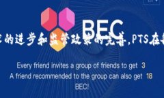 区块链PTS（Peer-to-Peer Tra