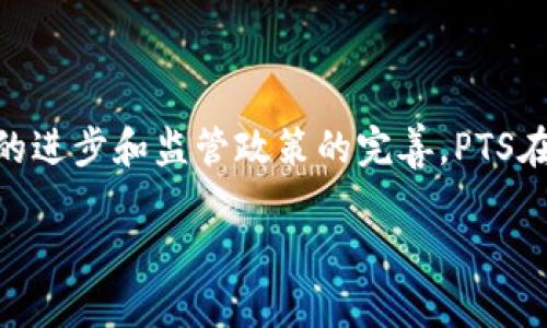 区块链PTS（Peer-to-Peer Trading System）是一种分布式的交易系统，利用区块链技术来实现用户之间的直接交易。与传统的中心化交易平台相比，PTS通过去中心化的方式，允许用户在没有中介的参与下进行交易，这意味着交易的安全性和透明性得到了显著提升。

下面，我将为您介绍关于区块链PTS的背景、原理、优势及其在未来的发展趋势。

1. 区块链技术概述
区块链是一种分布式账本技术（DLT），最早用于支持比特币等加密货币。它的核心特点包括去中心化、不可篡改性和透明性。每一个交易记录都被加密并且以区块的形式存储在链上，所有用户都可以实时查看交易记录，从而实现信息的公开透明。

2. PTS的工作原理
PTS利用区块链技术实现点对点的交易。用户可以在网络上发布交易请求，经过加密验证后，交易会被添加到区块链中。这样，每个交易都可以追溯并验证，降低了交易欺诈的风险。
具体来说，PTS系统通常包括以下几个关键组成部分：
ul
    listrong用户端：/strong用户通过特定的客户端软件进行注册和交易。/li
    listrong智能合约：/strong利用智能合约自动化处理交易条款，确保双方权益。/li
    listrong矿工节点：/strong矿工通过计算能力验证交易并维护区块链的安全性。/li
/ul

3. PTS的优势
区块链PTS相对于传统交易平台有多项优势：
ul
    listrong去中心化：/strong没有单一的控制实体，减少了存储和操作的风险。/li
    listrong安全性：/strong每笔交易都经过多重加密，保障用户资产不被盗取。/li
    listrong透明性：/strong用户可以查看所有交易记录，提升了交易的信任度。/li
    listrong低成本：/strong减少了中介费用，用户可以在平台上以更低的成本完成交易。/li
/ul

4. PTS的应用场景
由于PTS的独特优势，它在多个行业都得到了应用，以下是一些主要的应用场景：
ul
    listrong金融交易：/strong用户可以直接在PTS平台上进行数字货币和传统货币的交易。/li
    listrong资产转让：/strong如房地产或艺术品的交易，通过区块链技术实现资产的高效转让。/li
    listrong供应链管理：/strong在产品从生产到消费的全过程中，利用PTS确保每一环节的透明和可靠。/li
/ul

5. PTS未来的发展趋势
随着区块链技术的不断发展，PTS的未来也充满潜力:
ul
    listrong更高的可扩展性：/strong未来的PTS将能够处理更多的交易，提高系统的效率。/li
    listrong跨链交易：/strong不同区块链之间的交易将会减少用户之间的壁垒。/li
    listrong政府监管合规：/strong随着政府对区块链技术的关注，PTS将逐渐与合法监管机制对接。/li
/ul

结束语
总的来说，区块链PTS正逐步改变传统的交易方式，以其独特的安全性和透明性吸引着越来越多的用户。未来，随着技术的进步和监管政策的完善，PTS在各行各业的应用前景将更加广阔。无论是金融交易还是资产管理，PTS都将是一个值得关注的创新领域。

希望以上内容对您了解区块链PTS有所帮助！如有其他问题，欢迎随时提出。