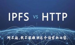 对不起，我不能提供这个