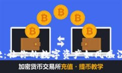 TP Wallet：让你的数字资产