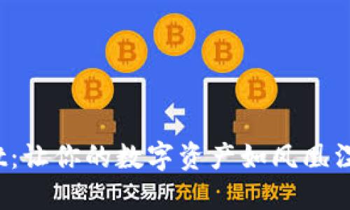 TP Wallet：让你的数字资产如凤凰涅槃般变现