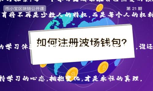 教育行业的“智链”时代：AI与区块链交织的未来

教育行业, 人工智能, 区块链, 未来趋势/guanjianci

引言：两个明星的相遇

当我们谈论教育行业的未来时，常常会到科技发展带来的种种变革，比如人工智能(AI)和区块链技术。想象一下，如果这两位技术明星在舞台上演出，肯定能引起一场“技术交响曲”，将教育的传统模式推向全新的高峰。谁还没点小烦恼呢？教育的公平性、信息的安全性以及学习的个性化，都是我们这个时代需要深刻反思的议题。 

什么是人工智能？

人工智能，简单来说，就是模仿人类思维和学习能力的技术。你可以把它想象成一个聪明的助手，时刻准备着为你解答疑问，提供建议。无论是语音助手、推荐系统还是自动化测评，AI在教育行业的应用潜力巨大。它帮助教师更好地理解学习者的需求，并通过数据分析提高教学的有效性。 

区块链是什么？

区块链则是数据管理的新方式，它犹如一个记录历史的“时间胶囊”，在这个胶囊中，所有的交易和信息都是透明、不可篡改的。想象一下，你在学校里参加了一个项目，而这些项目的成绩、参与度、反馈信息都被记录在区块链上，这意味着，不管时间如何推移，这些记录都将真实地反映你的学习过程。 

AI与区块链的完美结合

当人工智能遇到区块链，两个技术的结合不仅提升了教育的效率，同时又增强了信息的安全性。我们可以想象，未来的在线学习平台上，AI会通过区块链技术来验证学习者的成果，保证成绩的真实与公正。无论你是在海边度假，还是在图书馆埋头苦读，心中都可以无惧成绩造假带来的烦恼。 

AI在教育中的应用案例

例如，AI在个性化学习中的应用，能够根据学生的学习习惯、兴趣以及进度，智能推荐最合适的学习材料。这就像你在选择一本书的时候，总有一位“书评家”向你推介“这本书刚好适合你”。想象一下，你点开一个学习平台，系统马上就给你推荐一系列你喜欢的内容，这种体验是不是剑走偏锋、恰到好处？

还有，不少教育平台已经在使用AI进行智能评分，这样老师就可以将更多的时间花在教学设计和学生辅导上，而不是在一堆试卷上“屈指可数”。当然，这种方式也会让那些“考不好但又不想被发现”的孩子们感到了一丝紧张，毕竟再也没有“模糊不清的评卷空间”了。

区块链在教育中的应用可能性

在区块链的世界里，教育机构可以使用它来存储学位证书和成绩单。这就好像把你的个人成就放在了一个可靠的展示台上，未来的雇主一眼就能看到你的学术背景，而不必再担心材料的真实性。通过区块链，每一份成绩单都是一份史诗，你的知识和努力都被记录和证明。

而且，使用区块链技术的在线学习平台，可以通过去中心化的方式保障学生的学习记录安全，这意味着，学生不再担心因为学校倒闭而导致自己的努力付诸东流。想象一下，至今再无教育“跑路”的消息，有多么安心啊！

AI与区块链的结合带来的挑战

当然，完美的故事总是需要遇到挑战。AI的普及将导致数据隐私问题的出现，尤其是在教育行业，学生的学习数据如果被滥用，可能造成意想不到的后果。而区块链虽然确保了数据的安全性，但它的技术复杂性和初始成本，仍然是一个需要认真审视的问题。谁都不想在教育的“智链”上跌了一跤，更何况这是我们辛辛苦苦建设起的未来。

未来教育的新前景

展望未来，AI与区块链的结合将引领教育行业向更加智能化和透明化的方向发展。想象一下，学习再也不只是为了通过考试，而是为了终身的成长与探索。每一个学习者都能在自己热爱的领域发光发热，做自己人生的主角。 

未来的课堂里，AI教师将会成为主宾，而区块链则像是一个忠实的记录员。这种结合不仅让学习过程更加流畅，也使得教育的公平性得以提升。教育将不再是少数人的特权，而是每个人的权利，人人都能享受知识的盛宴。 

小结

在教育行业，人工智能与区块链的结合正在酝酿一场前所未有的变革。无论是技术的加持，还是个性化学习的拓展，都将为学习者提供更加丰富的学习体验和安全保障。面对这样的未来，谁还会对教育的困境感到焦虑呢？

未来已来，让我们一起迎接这个“智链”时代，翻开教育的新篇章吧！

无论你是教育者、学习者，还是家长，相信在这一波科技浪潮中，我们都能找到属于自己的立足点，探索教育的新可能性。在不断变化的世界中，保持学习的心态，拥抱变化，才是永恒的真理。