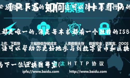 区块链网络用语是指在区块链和加密货币领域中使用的专业术语和概念。这些术语往往涉及技术细节、操作流程和行业惯例，对于理解和参与区块链相关活动（如交易、挖矿或开发等）是至关重要的。以下是一些常见的区块链网络用语及其解释：

### 1. 区块（Block）
区块是在区块链中存储数据的结构，每个区块包含一组交易信息。这些区块按时间顺序连接在一起，形成链状结构。这就像是一本书的每一页，记录了特定时间内的所有交易。

### 2. 链（Chain）
链是由多个相连的区块组成的数据结构，这种结构确保了所有的交易记录都是不可篡改的。每个区块都包含前一个区块的哈希值，这就像是每一页书都有一个页码，确保了书的完整性。

### 3. 挖矿（Mining）
挖矿是通过计算来验证交易并将其添加到区块链中的过程。矿工使用计算机处理能力解决复杂的数学问题，成功的矿工获得新产生的加密货币作为奖励。可以想象成现代版的金矿工在黑暗中挖掘金银，技术越高，获得的“金子”越多。

### 4. 钱包（Wallet）
钱包是一个存储加密货币的工具，可以是软件或硬件形式。它存储用户的私钥和公钥，让你可以方便地发送和接收数字货币。想象一下你的个人钱包，里面装着现金和银行卡，只不过这个钱包是虚拟的。

### 5. 智能合约（Smart Contract）
智能合约是自动执行合约条款的程序。它们在区块链上运行，确保交易的透明、可靠和不可篡改。可以比喻为一位不眠不休的“合约法官”，只要输入条件，它就会自动执行，就像小孩子在游戏中遵守规则一样。

### 6. 代币（Token）
代币是发行在区块链上的数字资产，可以代表各种东西，如货币、股权或其他权利。代币可以被视为游戏中的积分，使用得当，可以换取奖励或者升级。

### 7. 加密货币（Cryptocurrency）
加密货币是采用密码学技术来保障交易安全的数字货币。比方说，它就像是虚拟世界里的现金，既可以用来购买商品，也可以作为投资工具。

### 8. 去中心化（Decentralization）
去中心化是区块链的一大特性，它意味着没有单一的控制机构，所有参与者共同维护网络。这就像你和朋友们一起组织一个活动，每个人都有发言权，没有人是“老大”。

### 9. 共识机制（Consensus Mechanism）
共识机制是用来达成全网一致的方法，确保所有交易都被记录和验证。比如“我们是一个团队，做决定时必须经过大家的同意”，这可以防止恶意行为的发生。

### 10. 哈希（Hash）
哈希是将输入数据转换为固定长度输出的过程，常用于确保数据完整性。在区块链中，每个区块的哈希值都是唯一的，像是每本书都有一个独特的ISBN号码。

以上只是区块链术语中的一小部分，随着区块链技术的发展，新的术语和定义也在不断涌现。理解这些术语可以帮助你更好地参与到数字货币和区块链的世界中。不妨将这些术语放在小本子里，随时查阅，既能增进知识又能提升智慧，谁还没点儿烦恼呢？

如果想了解更多，可以深入研究相关书籍、课程或在线资源，从而在这个新兴的领域中游刃有余，甚至成为下一位区块链专家！